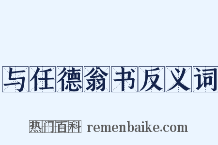 与任德翁书反义词是什么意思的图片